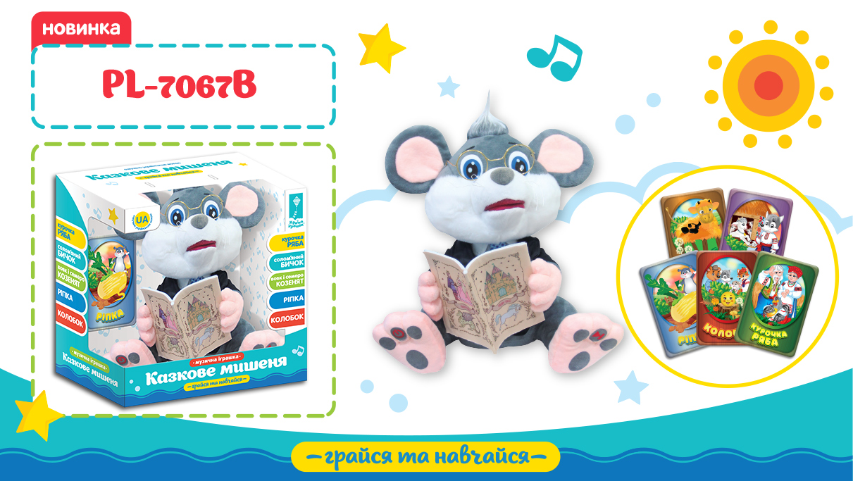 Тварина інтеракт.арт.PL-7067B(16шт/2) Мишеня - казкар,5 казок на українській мові,короб. 30,5*17(КІ)