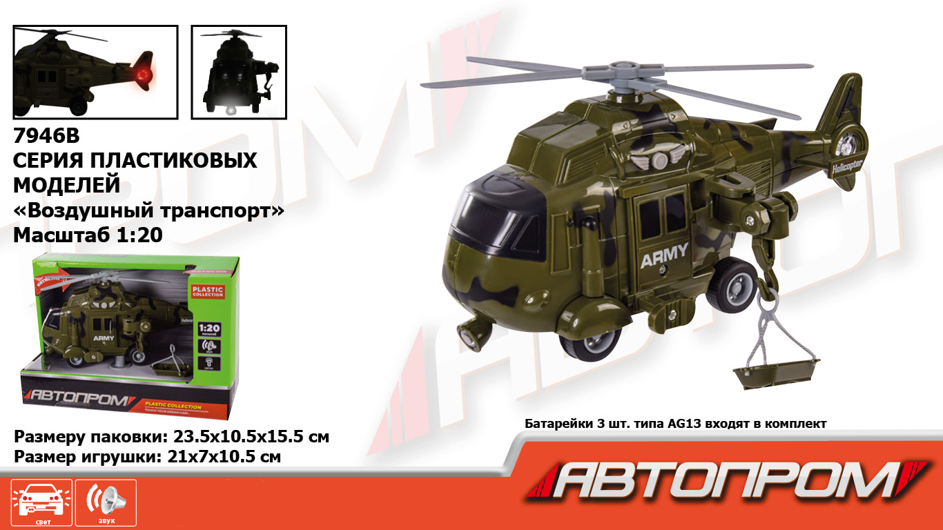 Геликоптер  арт. 7946B (48шт) 1:20, батар., військ.,світ.,звук, короб. 23*15,5*10,5см(КІ)