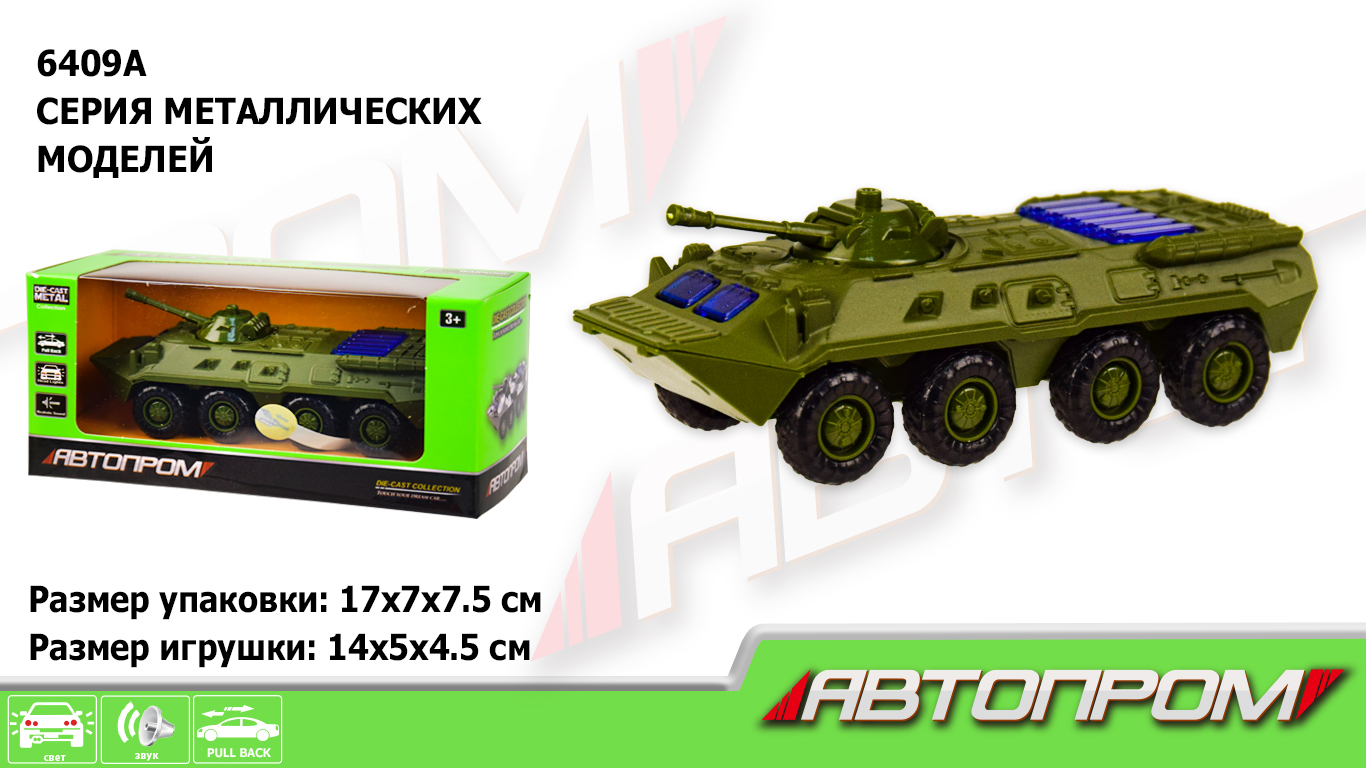 Военная техника металл 6409A (96шт/2),БТР 1:54,батар.,свет,звук,в кор.17*7*7,5см(КИ)