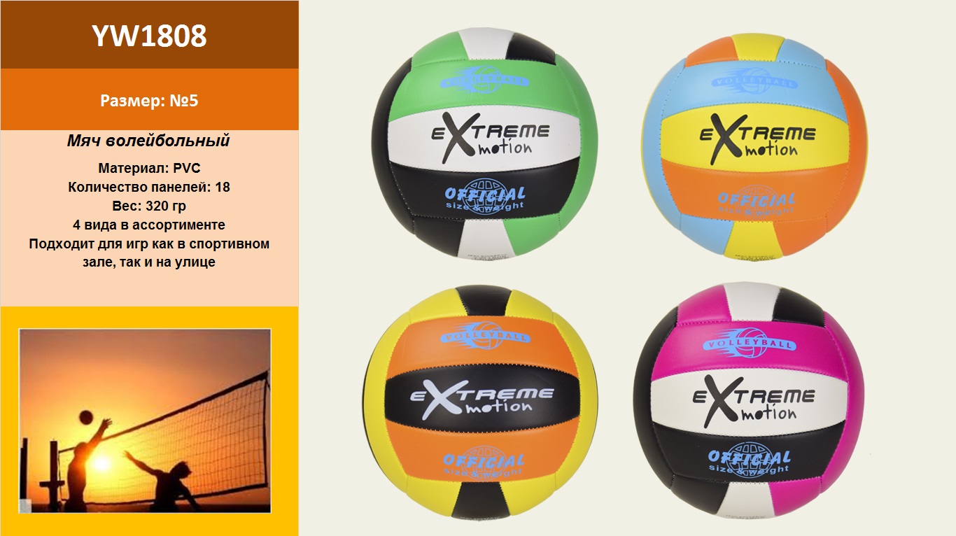 Мяч волейбольный YW1808  Extreme motion (30 шт) №5, PVC, 320 грамм, MIX 4 цвета(КИ)