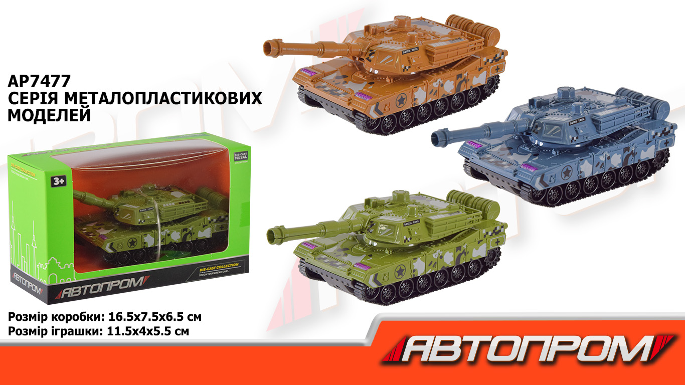 Танк мет. арт. AP7477 (120шт/2) короб. 16,5*9,5*6,5см(КІ)