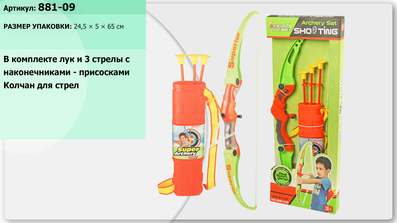 Лук и стрелы 881-09 (18шт) в коробке 65,5*24,5*5см(КИ)