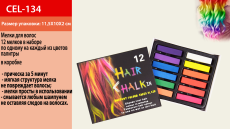Косметика "Мелки для волос" CEL-134 (120шт/5) 12 наборе в коробке 11.5*10*2 см(КИ)